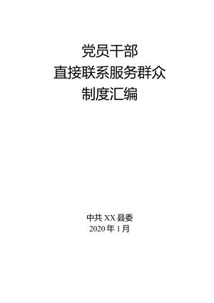 党员联系群众制度汇编.docx