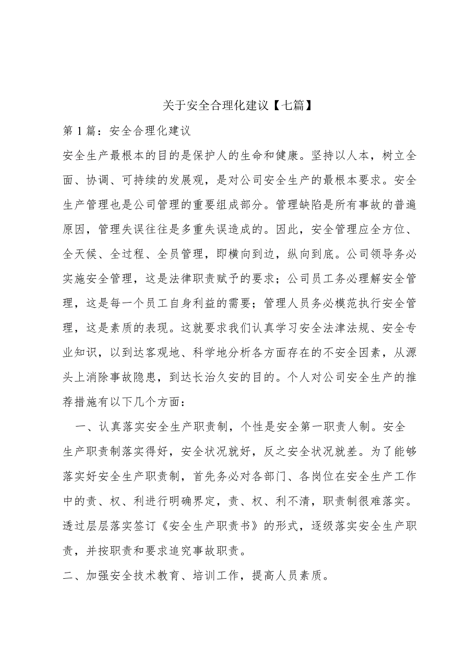 关于安全合理化建议【七篇】.docx_第1页