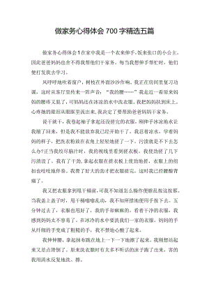 做家务心得体会700字精选五篇.docx