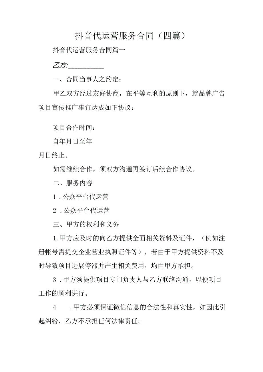 抖音代运营服务合同(四篇).docx_第1页