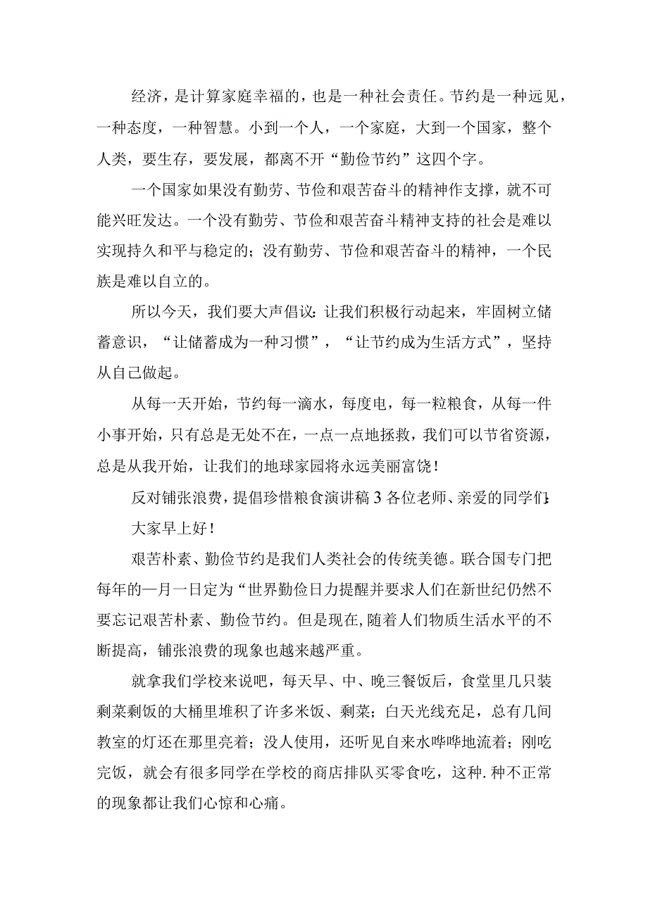 反对铺张浪费提倡珍惜粮食演讲稿四篇.docx_第3页