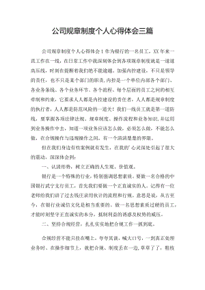 公司规章制度个人心得体会三篇.docx