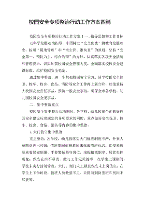 校园安全专项整治行动工作方案四篇.docx