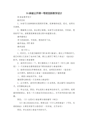 16麻雀公开课一等奖创新教学设计_1.docx