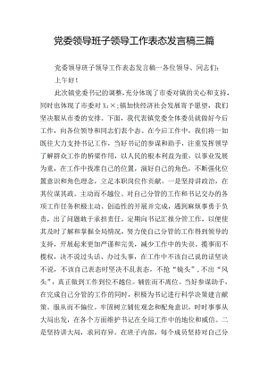 党委领导班子领导工作表态发言稿三篇.docx