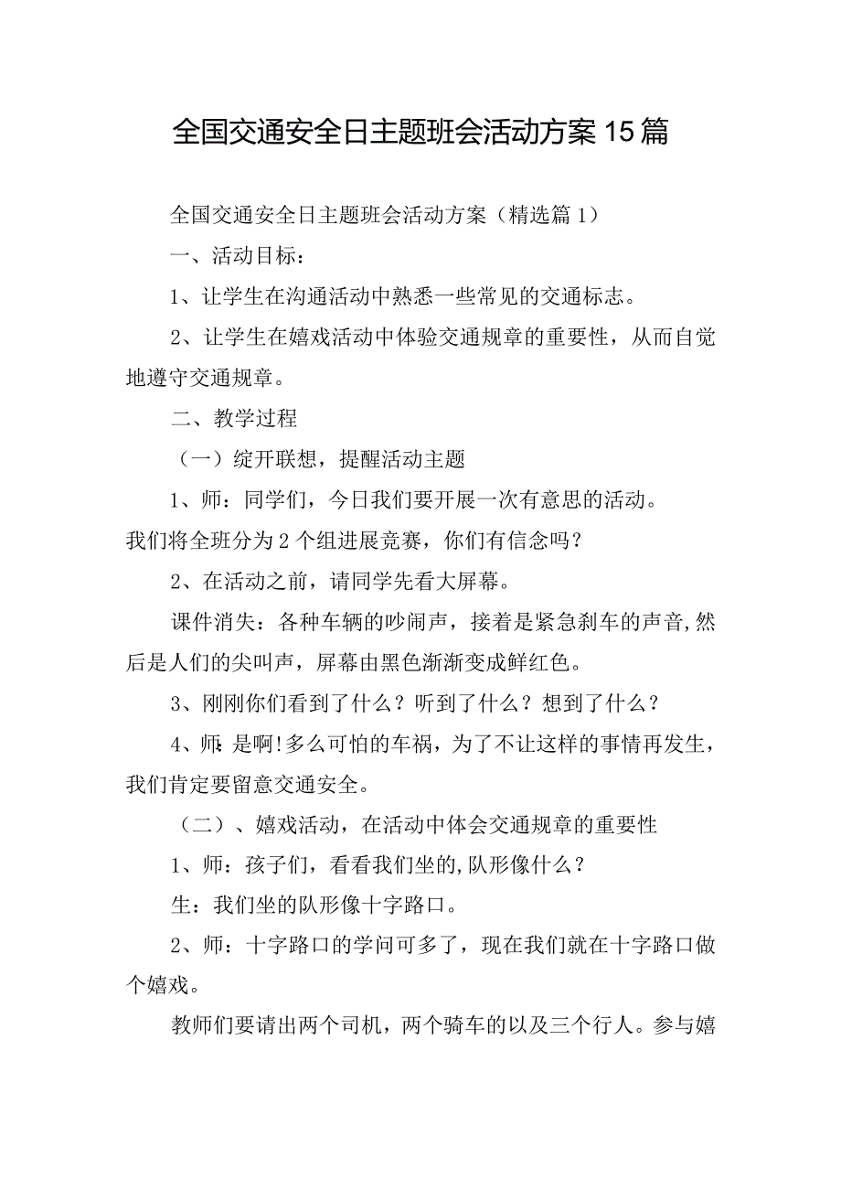 全国交通安全日主题班会活动方案15篇.docx_第1页