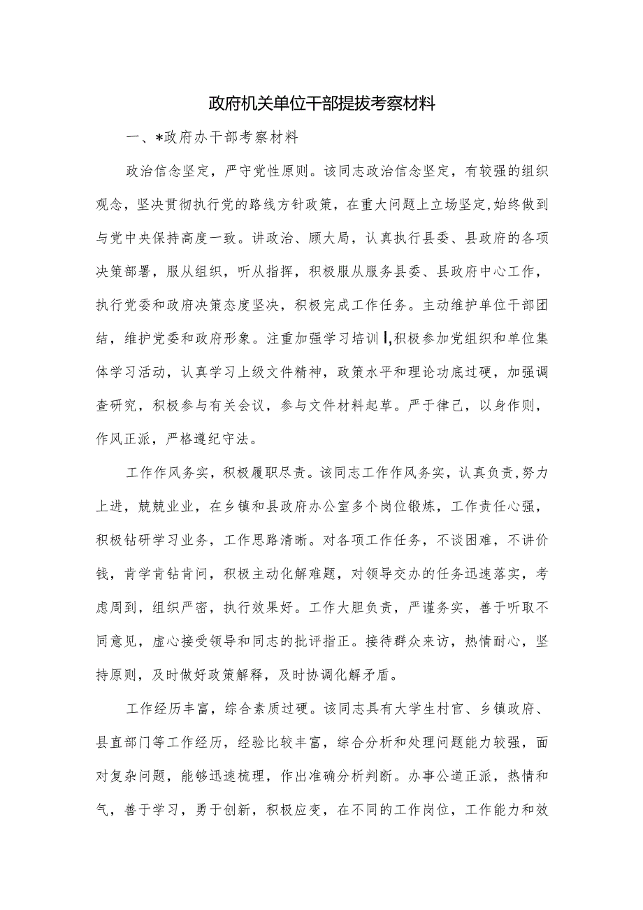 政府机关单位干部提拔考察材料.docx_第1页