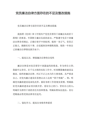 党员廉洁自律方面存在的不足及整改措施.docx