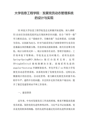 大学信息工程学院：发展党员动态管理系统的设计与实现.docx