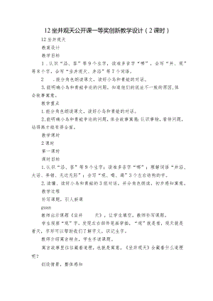 12 坐井观天 公开课一等奖创新教学设计（ 2课时）.docx