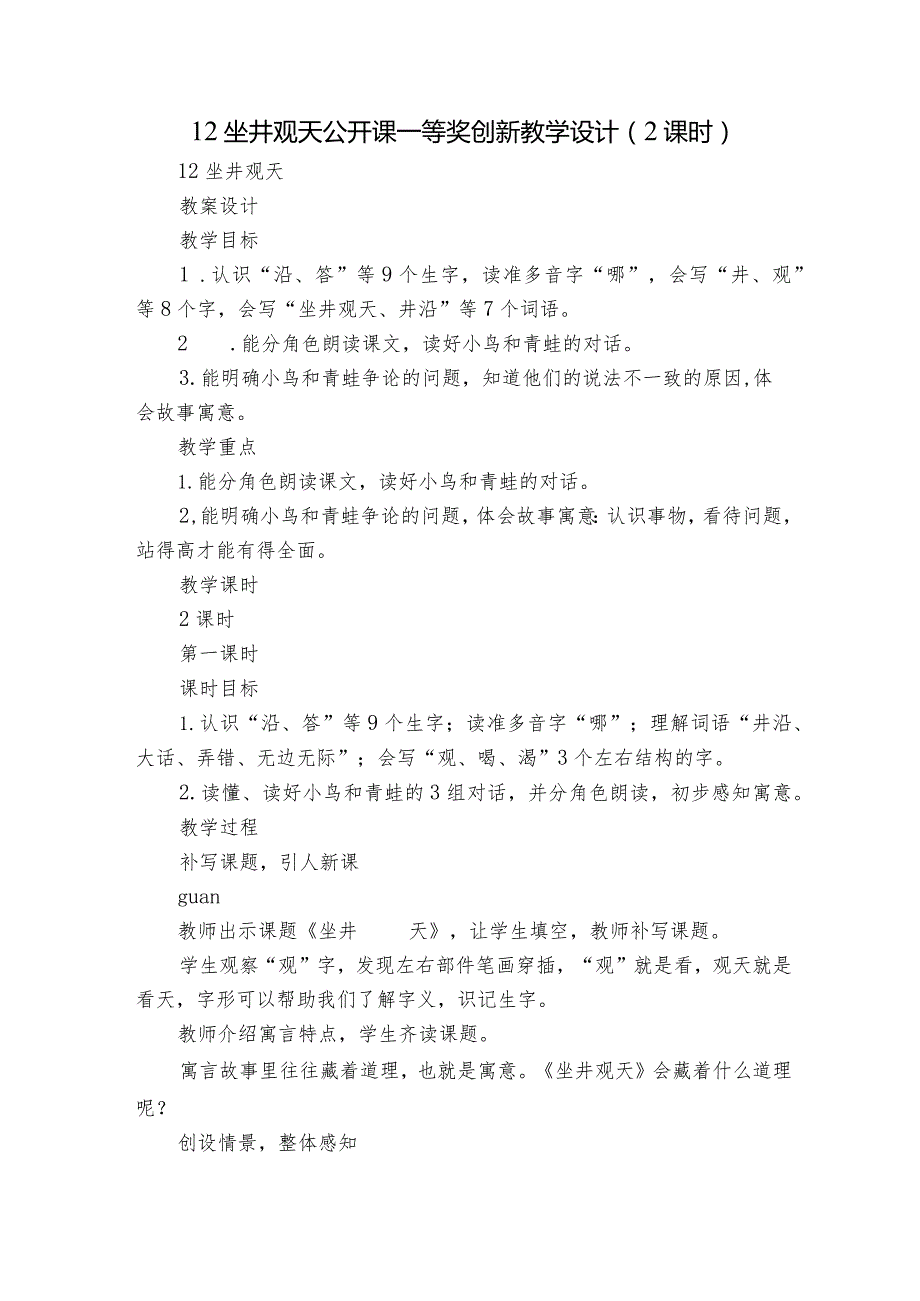 12 坐井观天 公开课一等奖创新教学设计（ 2课时）.docx_第1页