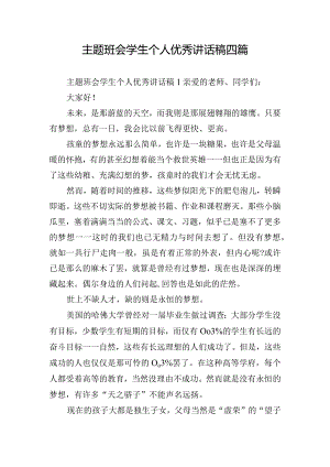 主题班会学生个人优秀讲话稿四篇.docx