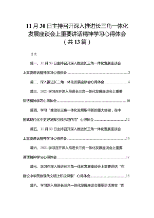 11月30日主持召开深入推进长三角一体化发展座谈会上重要讲话精神学习心得体会（共13篇）.docx