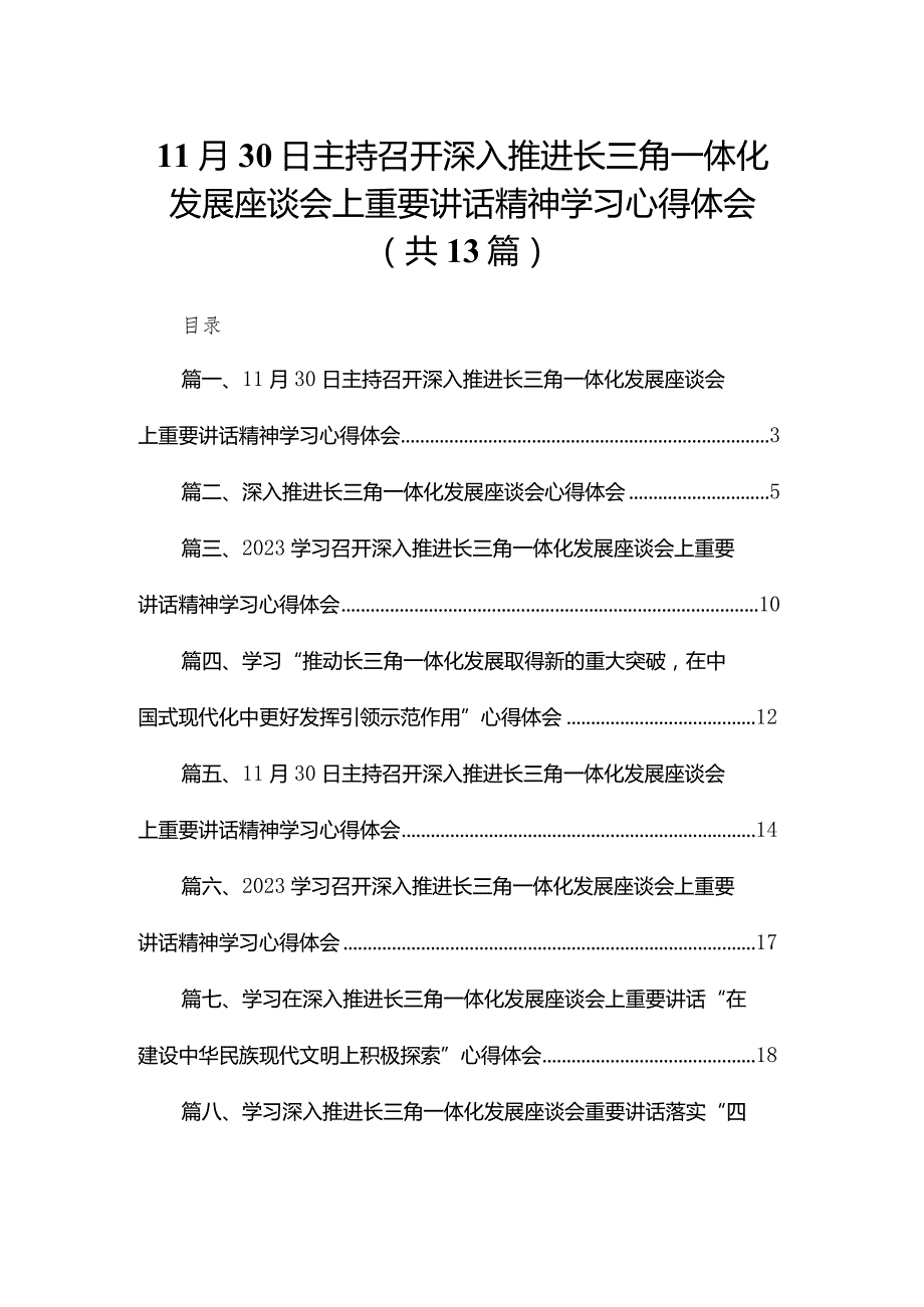 11月30日主持召开深入推进长三角一体化发展座谈会上重要讲话精神学习心得体会（共13篇）.docx_第1页