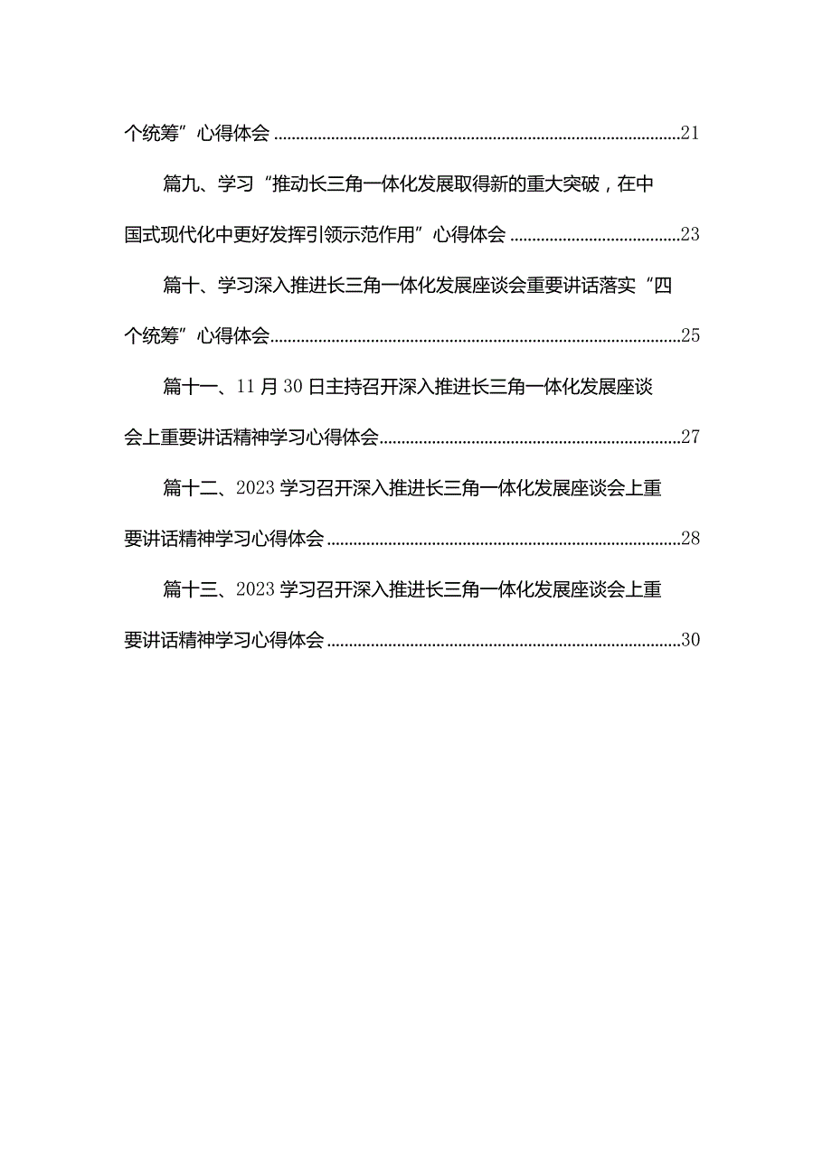 11月30日主持召开深入推进长三角一体化发展座谈会上重要讲话精神学习心得体会（共13篇）.docx_第2页