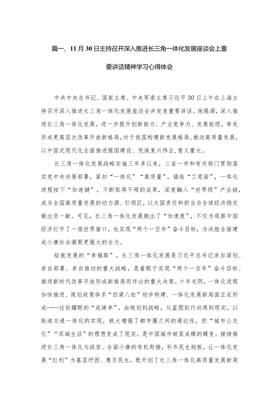 11月30日主持召开深入推进长三角一体化发展座谈会上重要讲话精神学习心得体会（共13篇）.docx_第3页