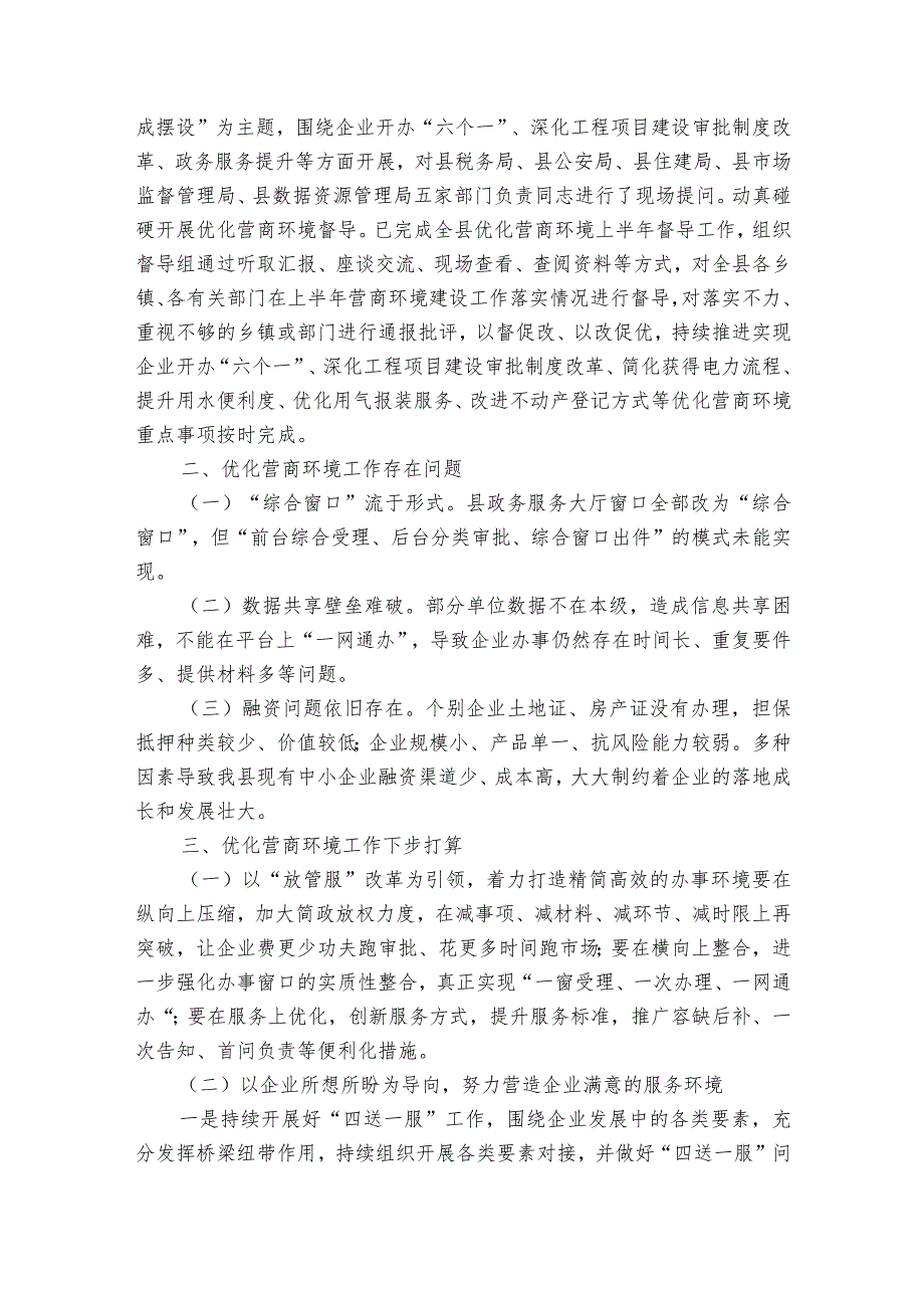 优化营商环境工作存在的问题(通用7篇).docx_第2页