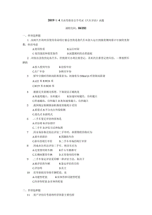 2019年04月自学考试04181《汽车评估》试题.docx