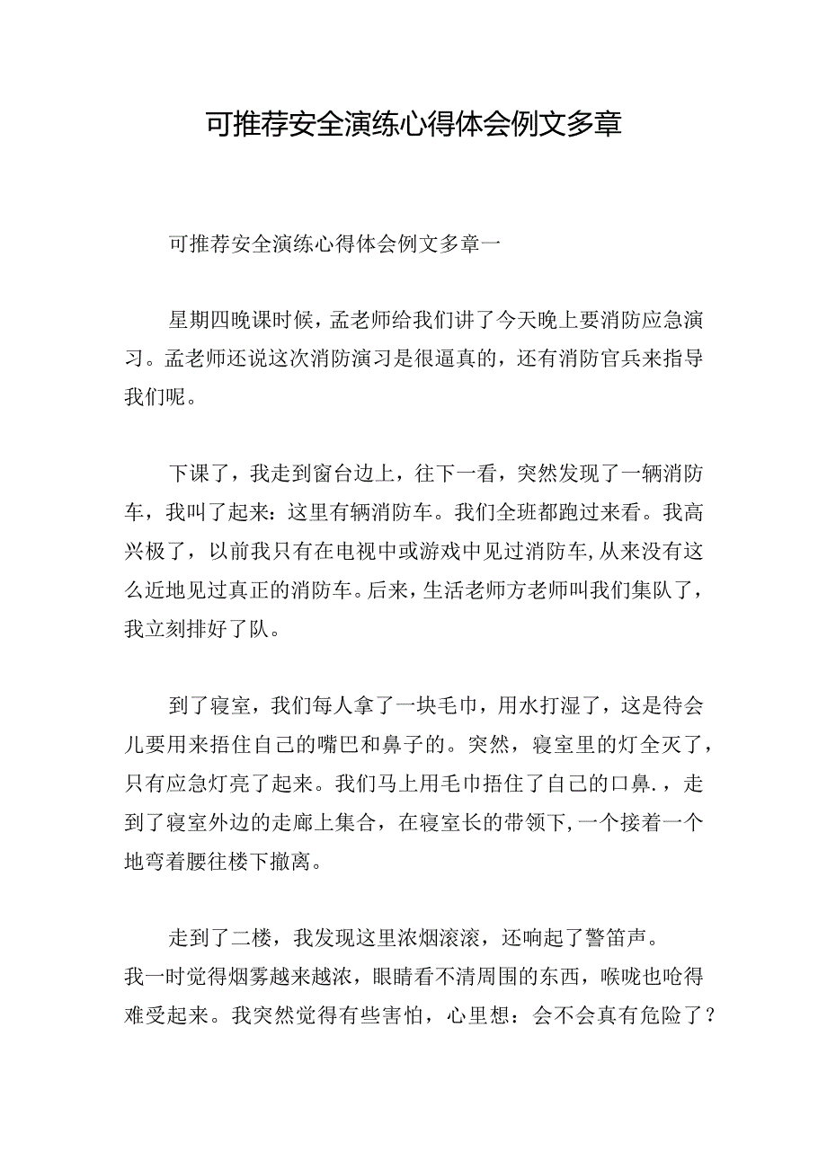 可推荐安全演练心得体会例文多章.docx_第1页