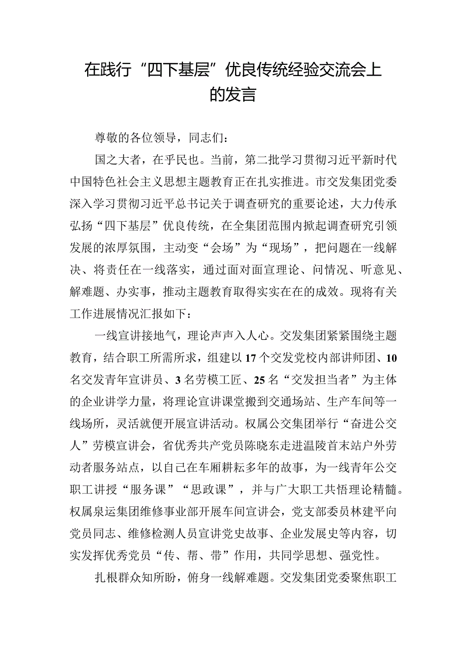 在践行“四下基层”优良传统经验交流会上的发言.docx_第1页