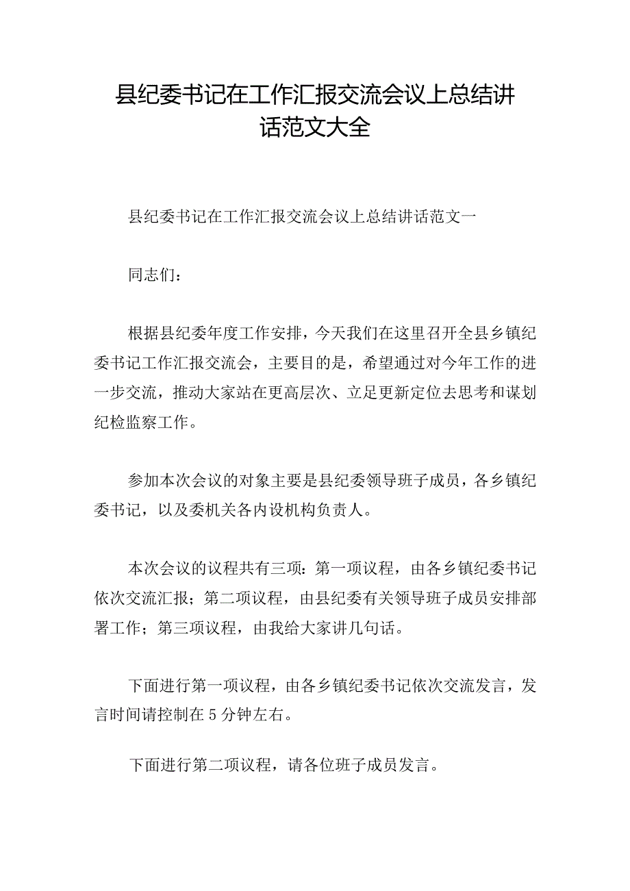 县纪委书记在工作汇报交流会议上总结讲话范文大全.docx_第1页