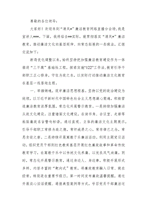 烟草系统廉洁教育网络直播稿：清风扬正气 教育正初心.docx