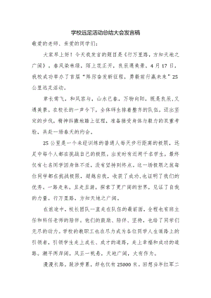 学校远足活动总结大会发言稿.docx