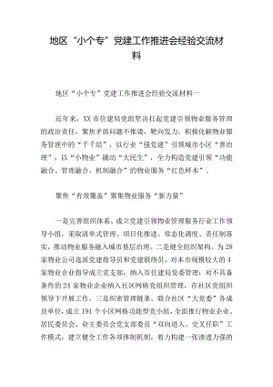 地区“小个专”党建工作推进会经验交流材料.docx