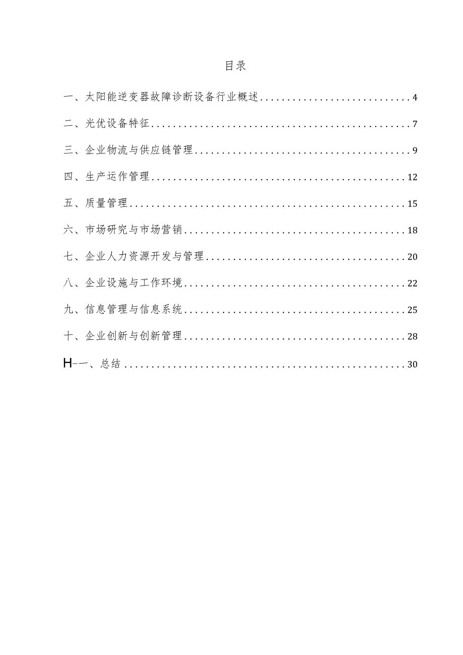 太阳能逆变器故障诊断设备企业管理方案.docx_第3页