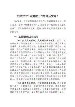 妇联2023年党建工作总结范文2篇.docx