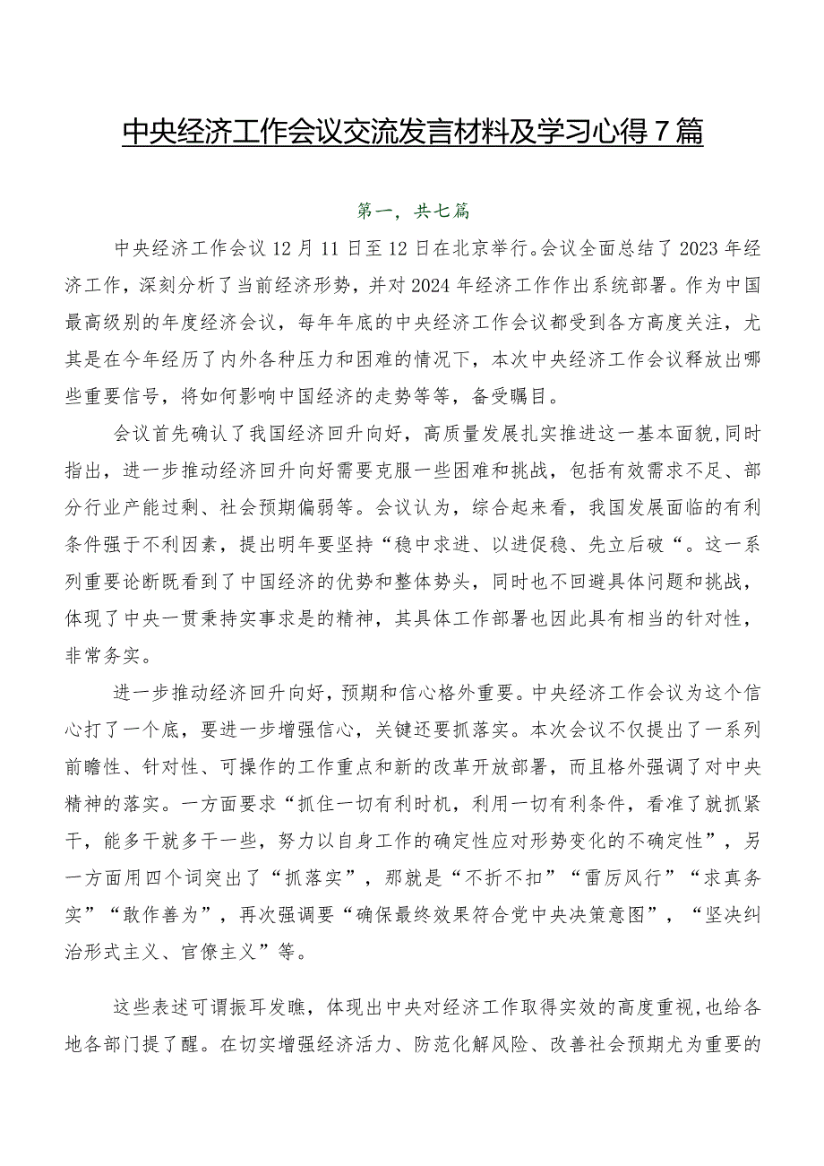 中央经济工作会议交流发言材料及学习心得7篇.docx_第1页