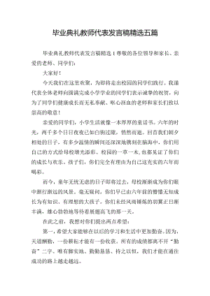 毕业典礼教师代表发言稿精选五篇.docx