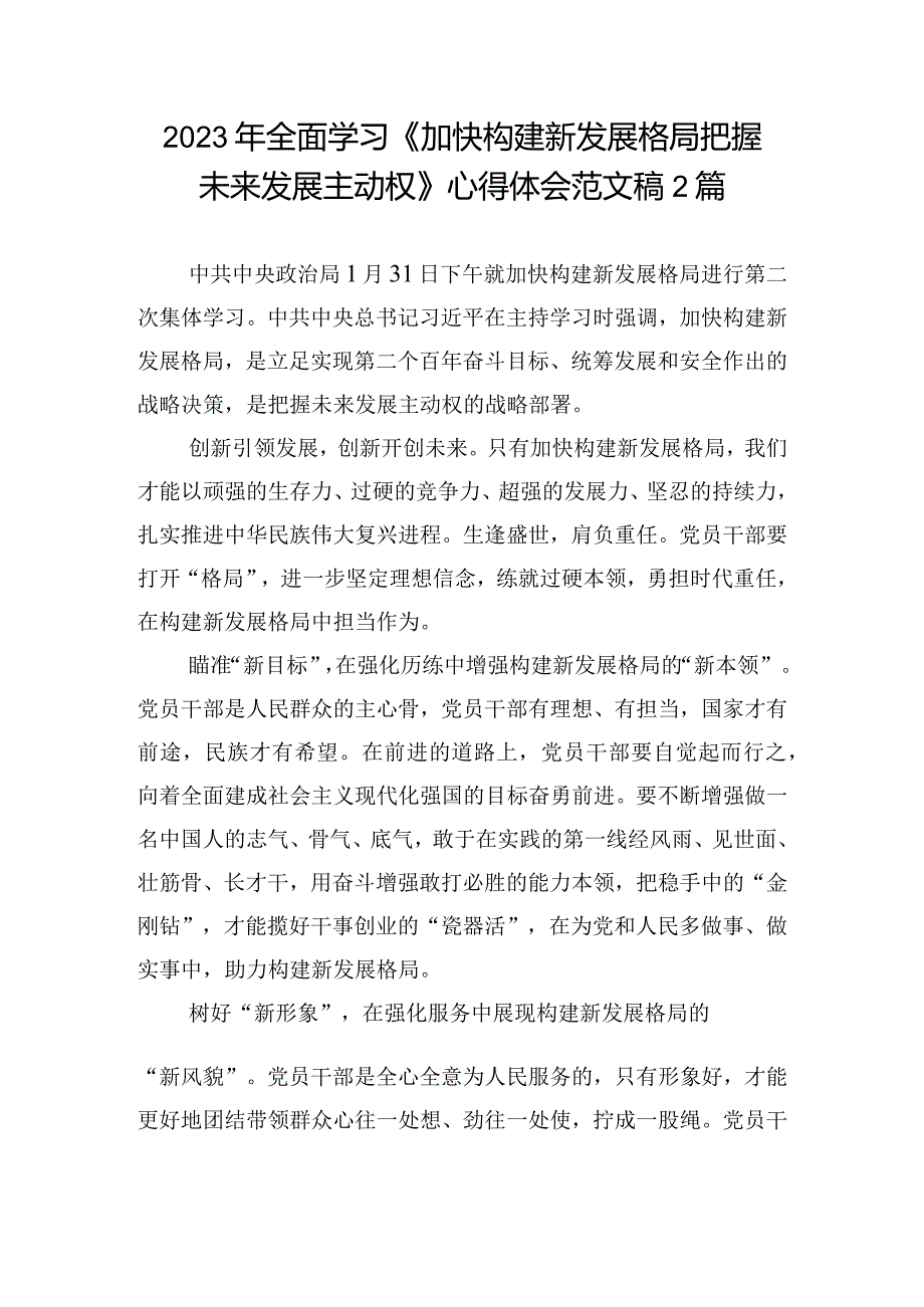 2023年全面学习《加快构建新发展格局把握未来发展主动权》心得体会范文稿2篇.docx_第1页