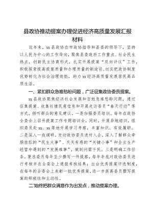 县政协推动提案办理促进经济高质量发展汇报材料.docx