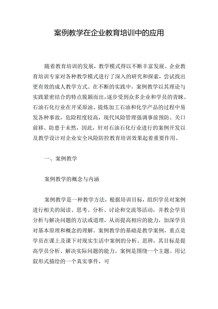 案例教学在企业教育培训中的应用.docx_第1页