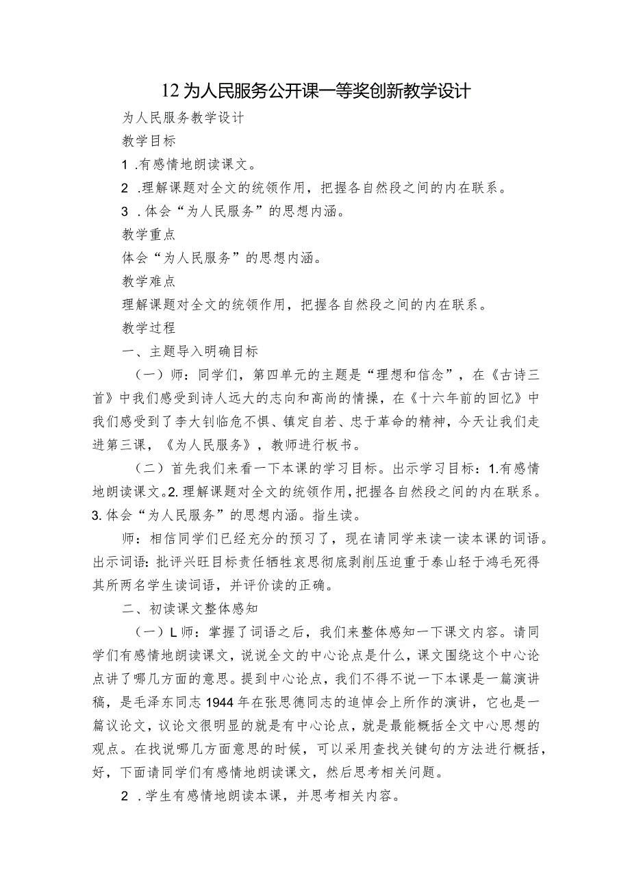 12为人民服务 公开课一等奖创新教学设计.docx_第1页