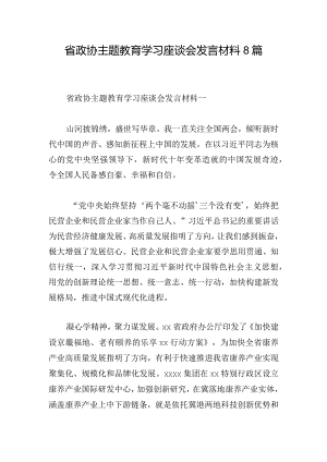 省政协主题教育学习座谈会发言材料8篇.docx