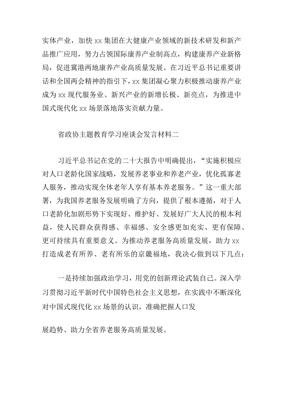 省政协主题教育学习座谈会发言材料8篇.docx_第2页