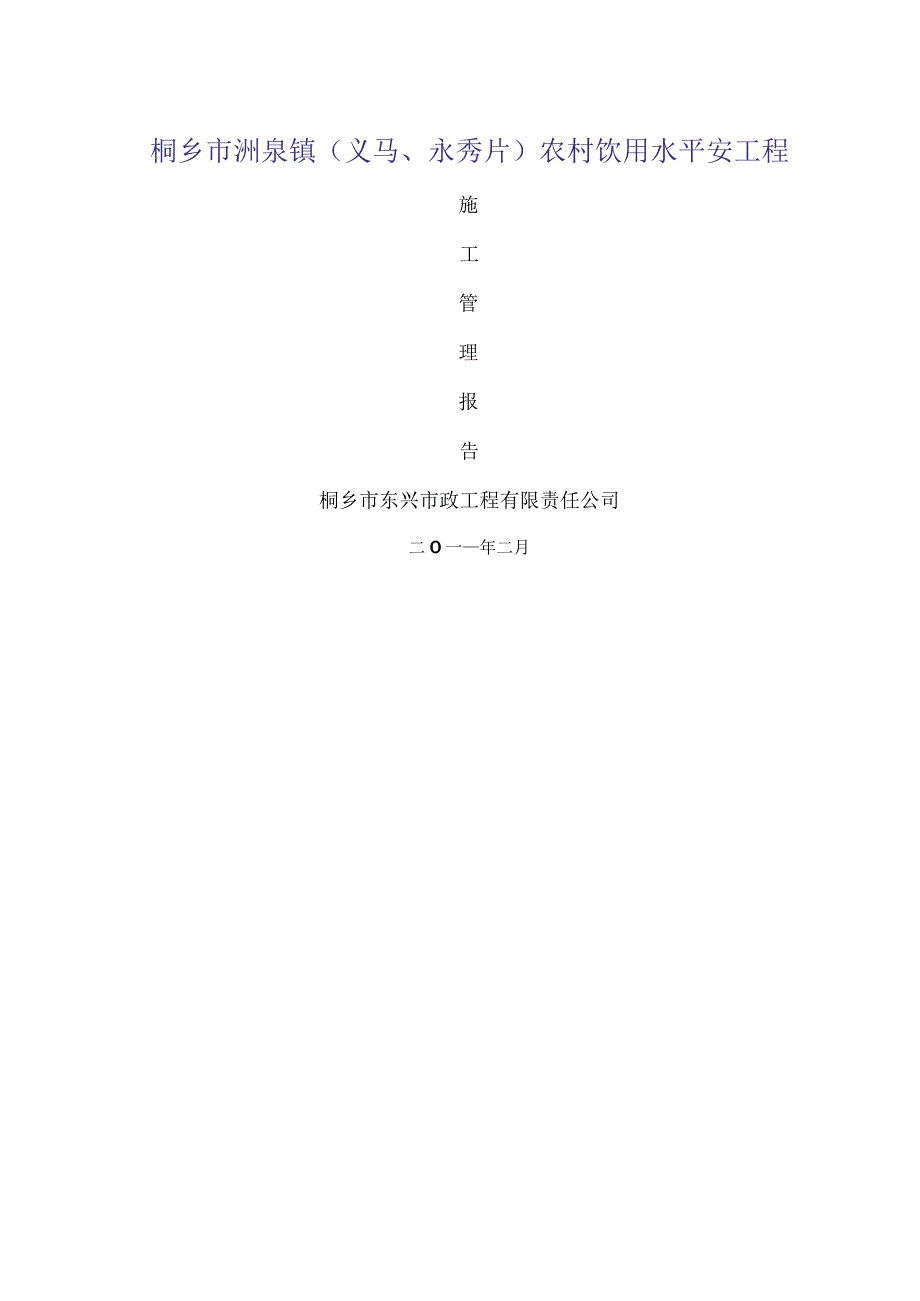 农村饮水安全工程施工管理报告.docx_第1页