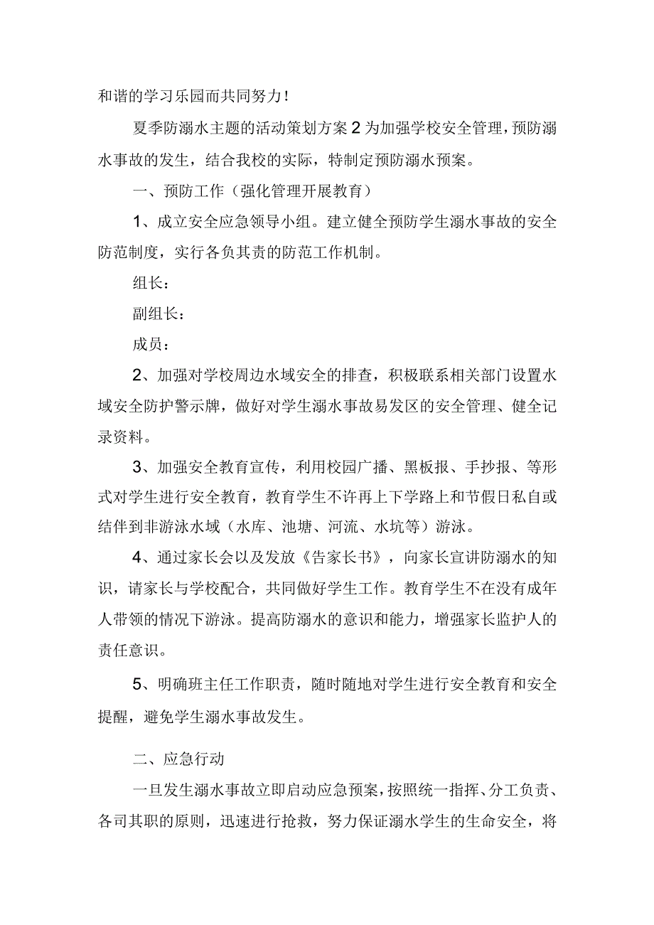 夏季防溺水主题的活动策划方案四篇.docx_第3页