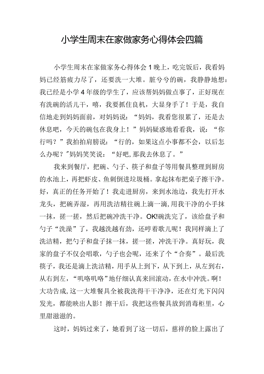 小学生周末在家做家务心得体会四篇.docx_第1页