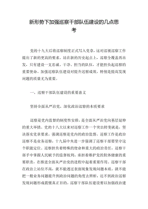 新形势下加强巡察干部队伍建设的几点思考.docx