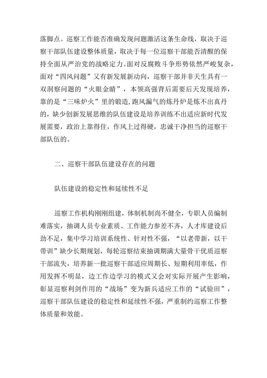 新形势下加强巡察干部队伍建设的几点思考.docx_第3页