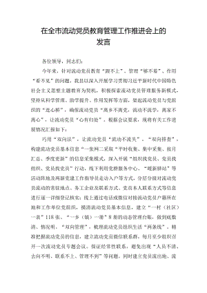 在全市流动党员教育管理工作推进会上的发言.docx