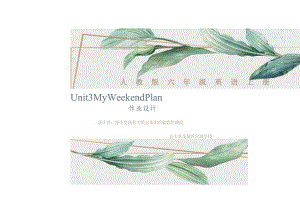 六年级上册Unit3 My weekend plan作业设计.docx