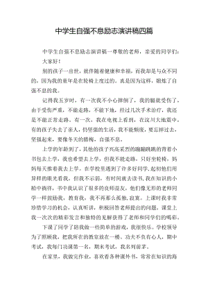 中学生自强不息励志演讲稿四篇.docx