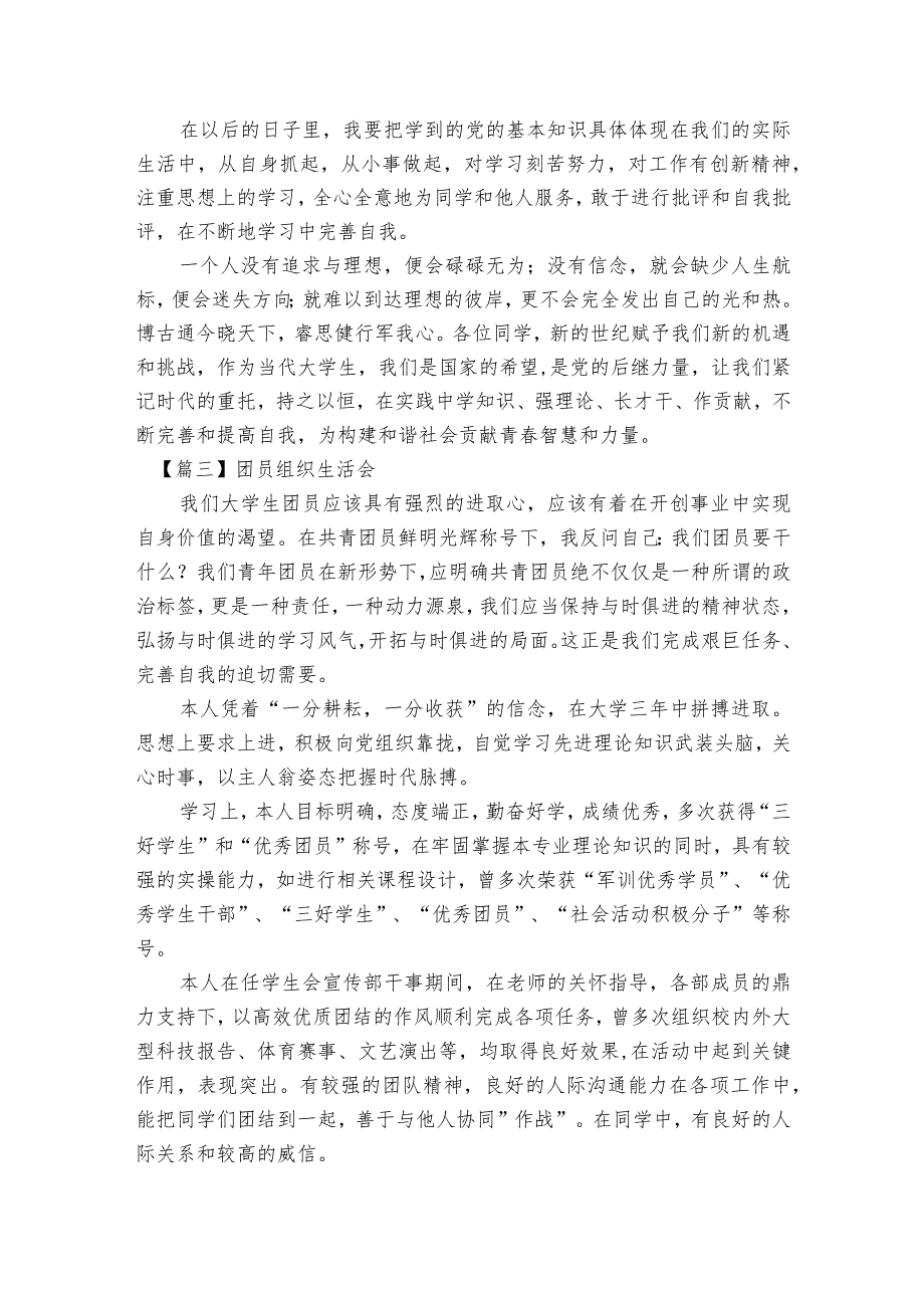 团员组织生活会范文2023-2023年度(通用6篇).docx_第3页