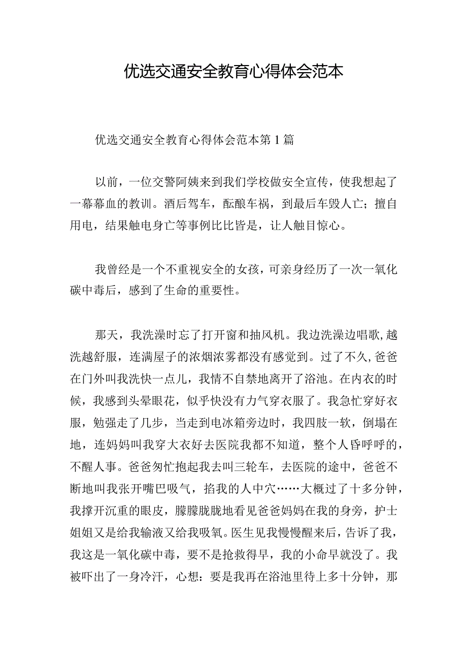 优选交通安全教育心得体会范本.docx_第1页