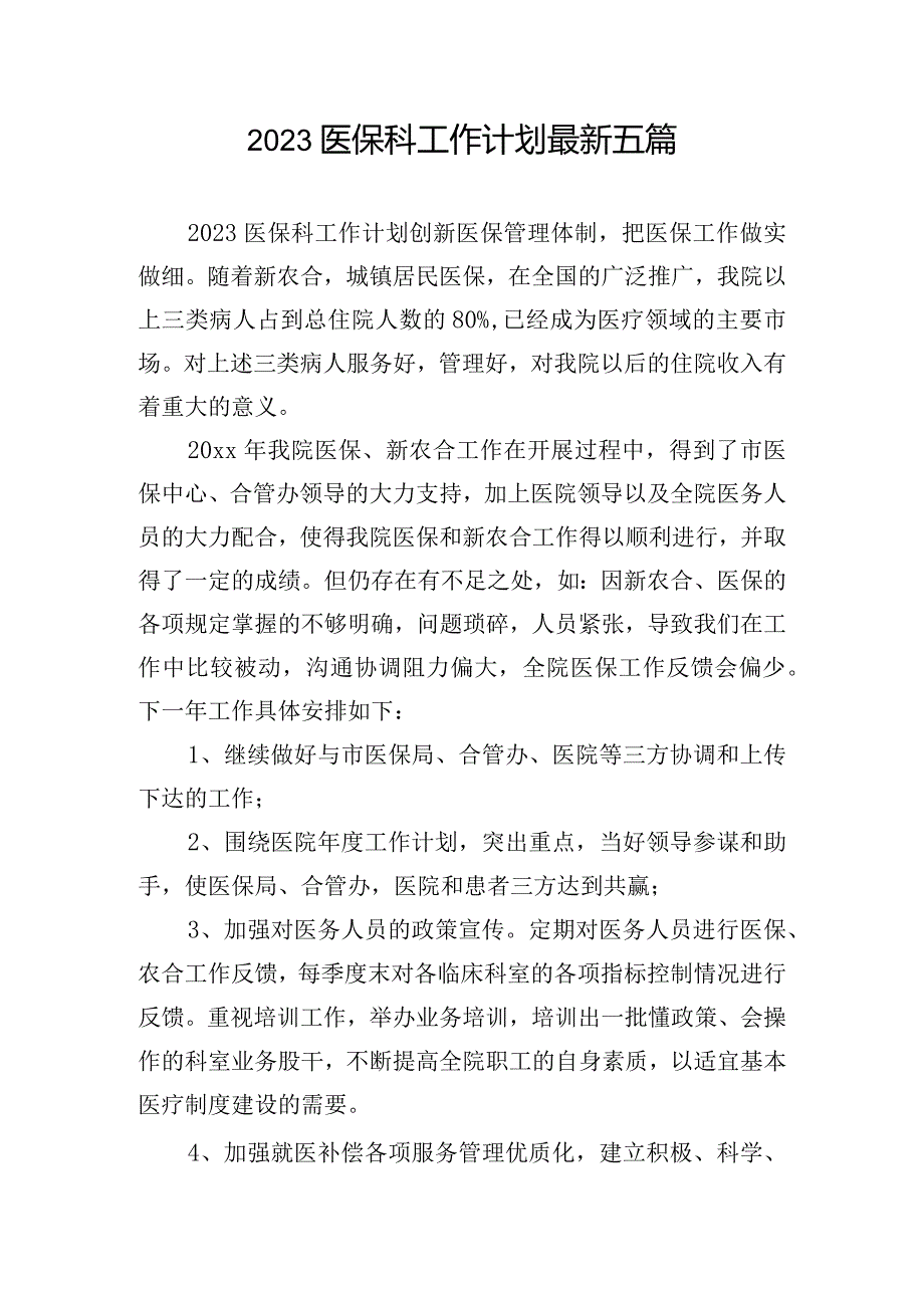 2023医保科工作计划最新五篇.docx_第1页