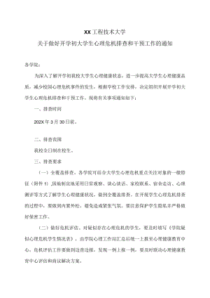 XX工程技术大学关于做好开学初大学生心理危机排查和干预工作的通知（2023年）.docx